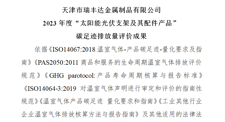 2023年度“太陽能光伏支架及其配件產(chǎn)品” 碳足跡排放量評價成果